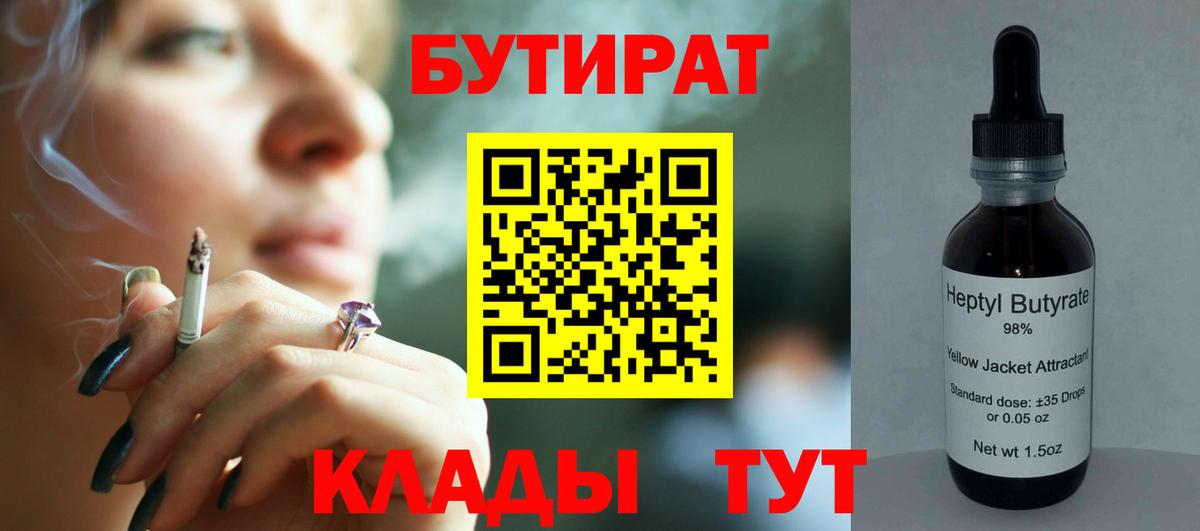 Волжский  Бутират 1.4BDO  Вход с VPN 
