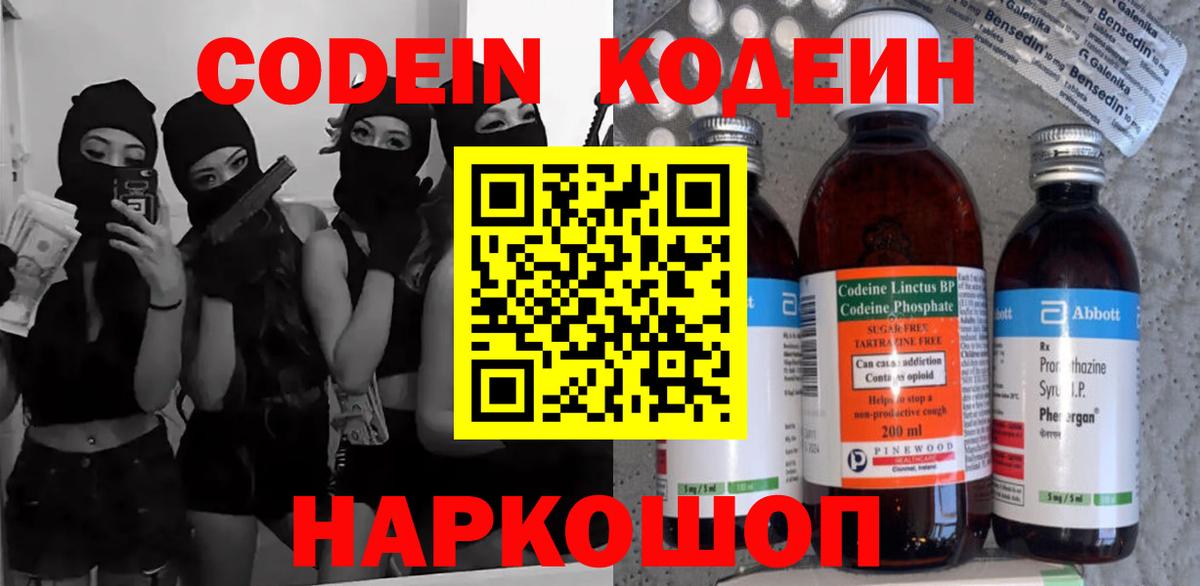 Codein напиток Lean (лин)  Кодеиновый сироп Lean Purple Drank  Волжский  Вход с VPN 