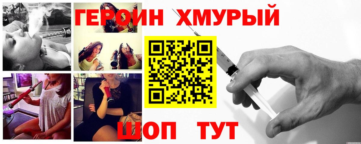 ГЕРОИН хмурый Волжский